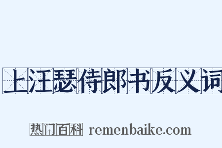 上汪瑟侍郎书反义词是什么意思的图片